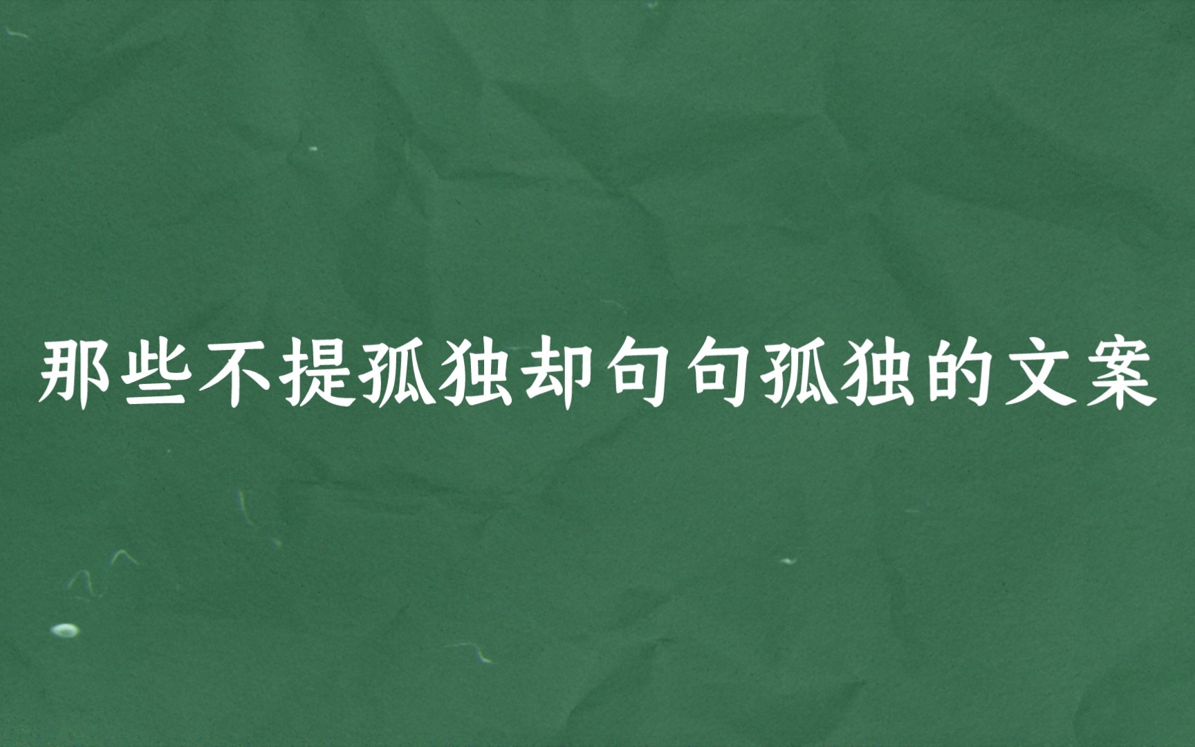 那些不提孤独却句句孤独的文案|有时候觉得自己像个透明人,仿佛没有人能看见我.哔哩哔哩bilibili