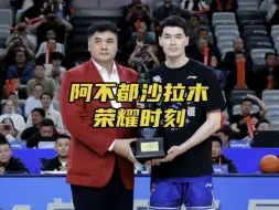 Download Video: 从ACL到MVP，阿不都沙拉木的故事足够动人，他给了我们许多面对困难的勇气，也让我们相信努力的意义！