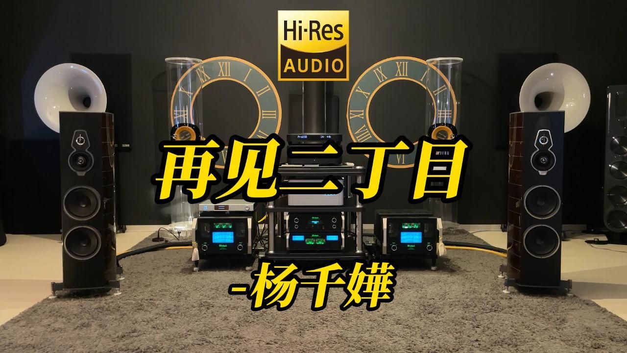 [图]顶级旗舰HIFI发烧音箱听 杨千嬅《再见二丁目》【Hi-Res音质】