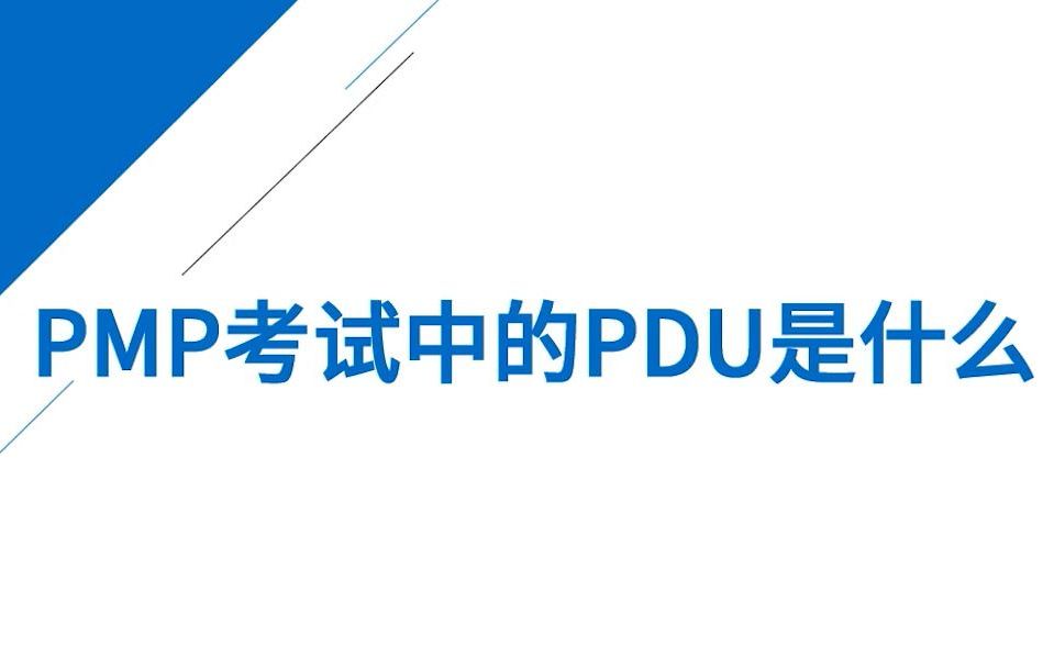 PMP考试中的PDU是什么?哔哩哔哩bilibili