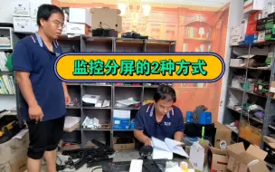 Download Video: 监控如何进行分屏？按照客户要求，提供2种方案