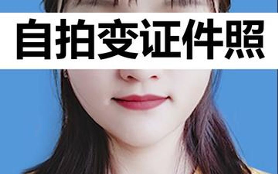 自拍的照片快速制作成证件照哔哩哔哩bilibili