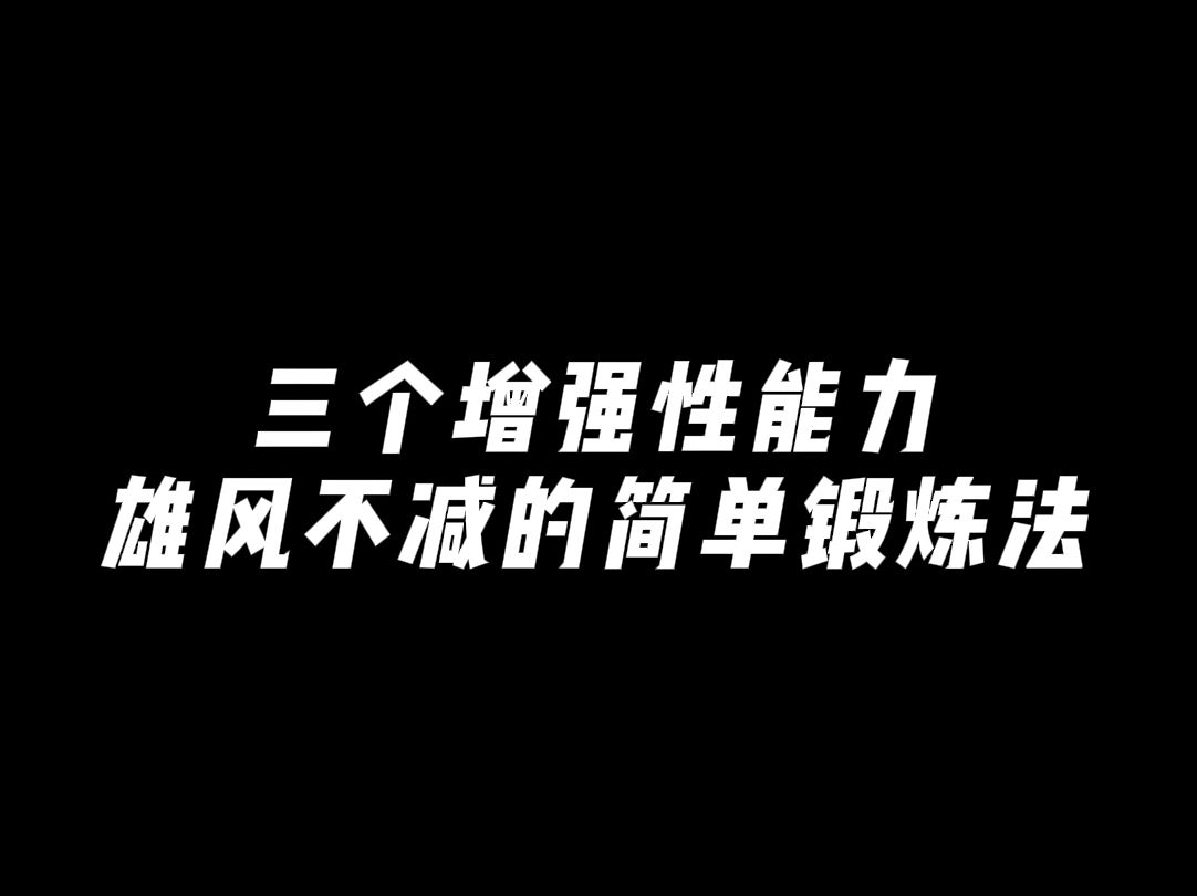 三个增强性能力,雄风不减的简单锻炼法哔哩哔哩bilibili