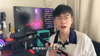 Download Video: 便携屏真的没必要入手吗？