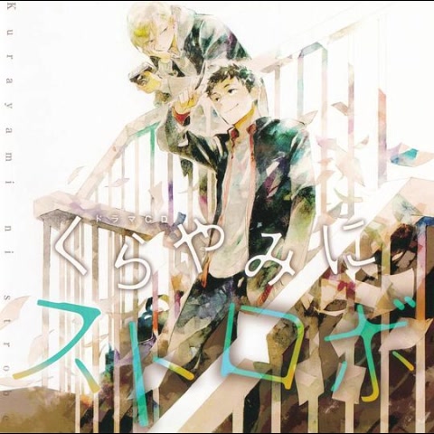 【drama】くらやみにストロボ[中島ヨシキx内田雄马]