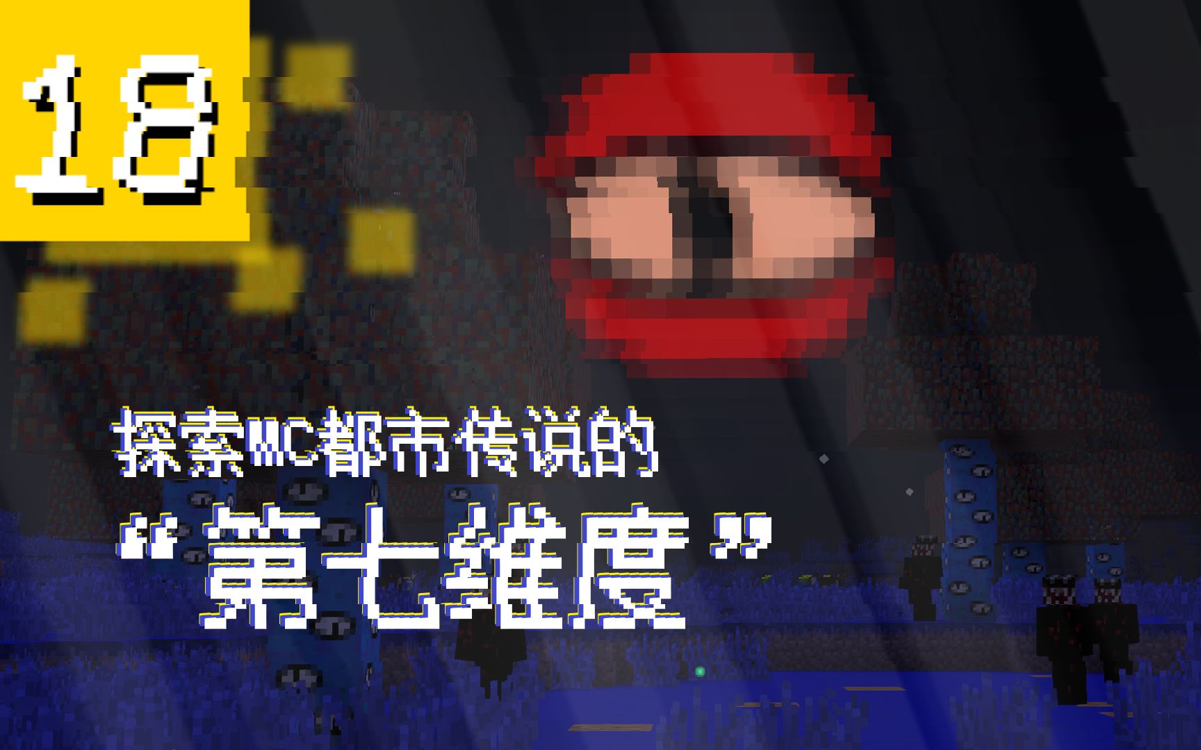 【伪纪录片】探索mc都市传说里的“第七维度”!#18哔哩哔哩bilibili我的世界