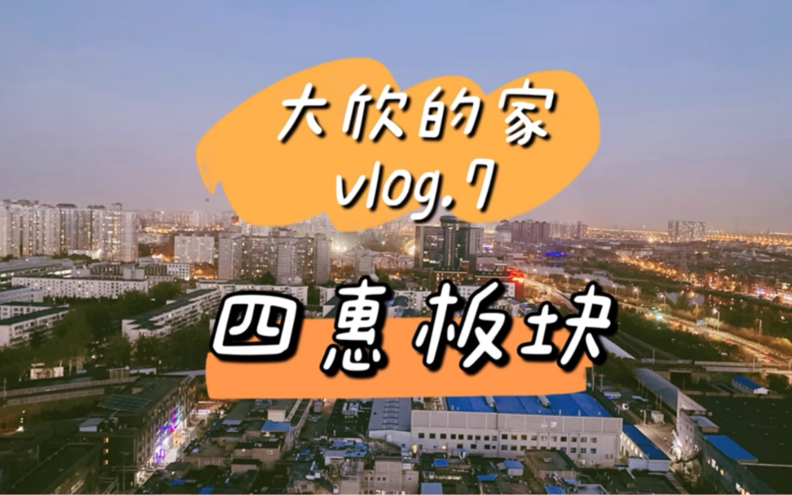 大欣的家vlog.7|北京买房超高性价比|四惠板块哔哩哔哩bilibili