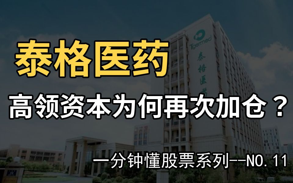 泰格医药港股IPO,高领资本为何再次加仓?【一分钟懂股票系列第11集】哔哩哔哩bilibili