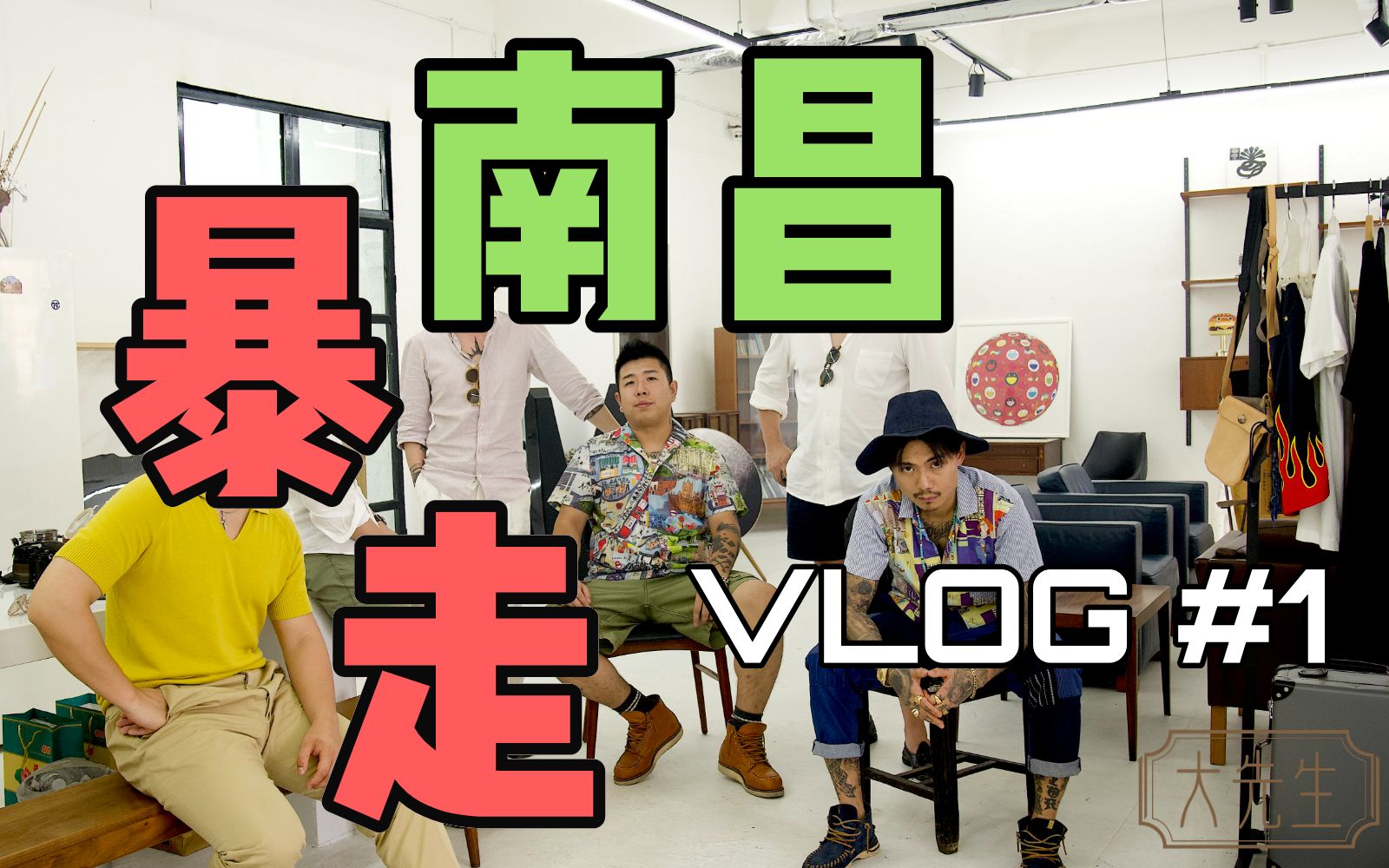 【大先生】暴 走 南 昌 V L O G # 1哔哩哔哩bilibili