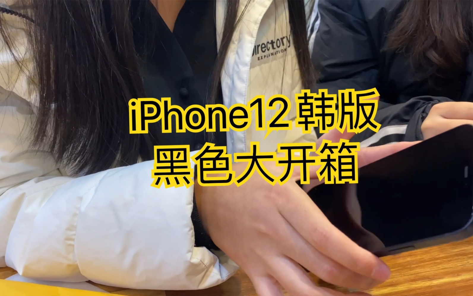 韩版iPhone12 黑色 墨迹开箱哔哩哔哩bilibili