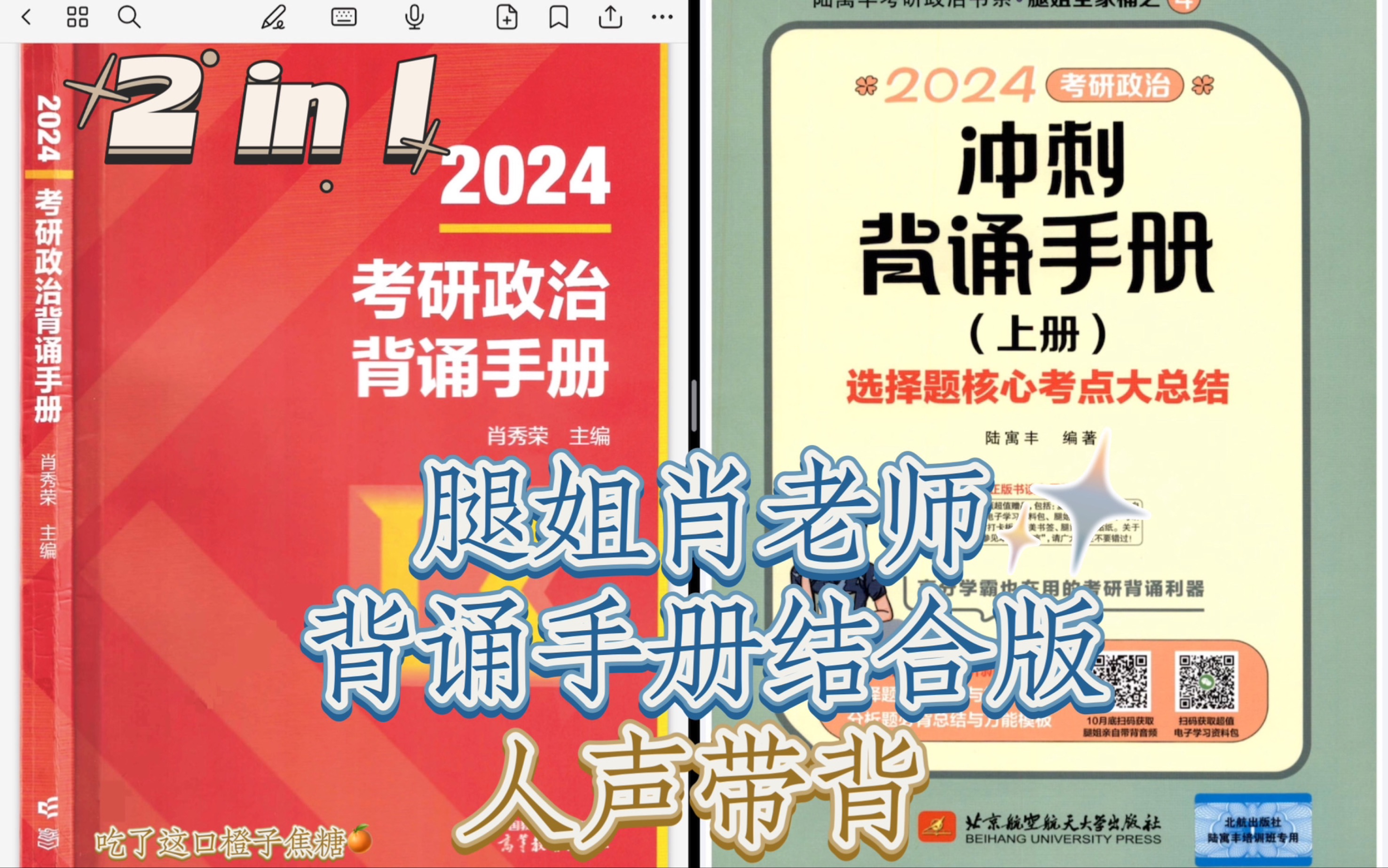 [图]【2024考研政治】腿姐肖老师背诵手册结合版人声带背合集