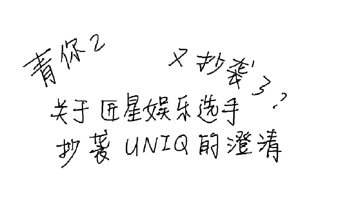 [图]【抄袭澄清】关于青你2参赛选手匠星娱乐喜祺《蔷薇骑士》抄袭UNIQ《Born to fight》的澄清