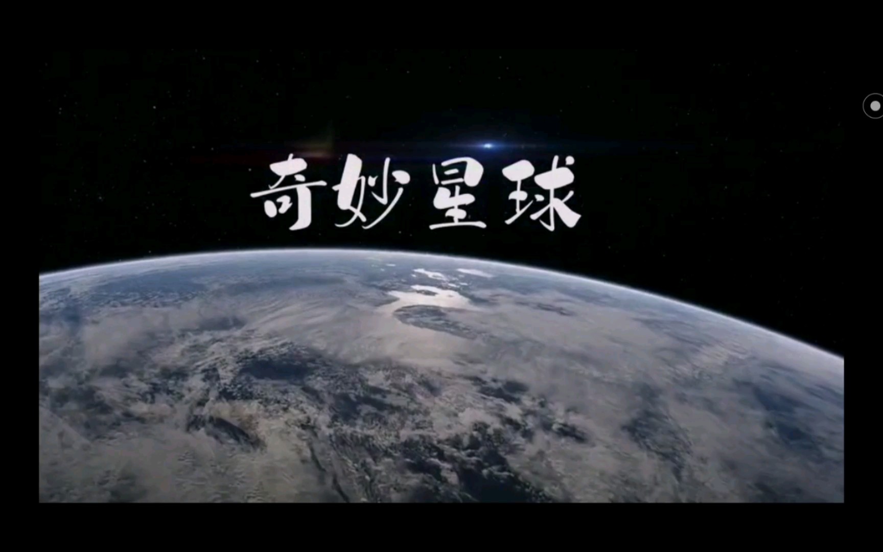 [图]【奇妙星球】，让人禁不住感叹地球的奇妙，更让人向往星空的浩瀚。