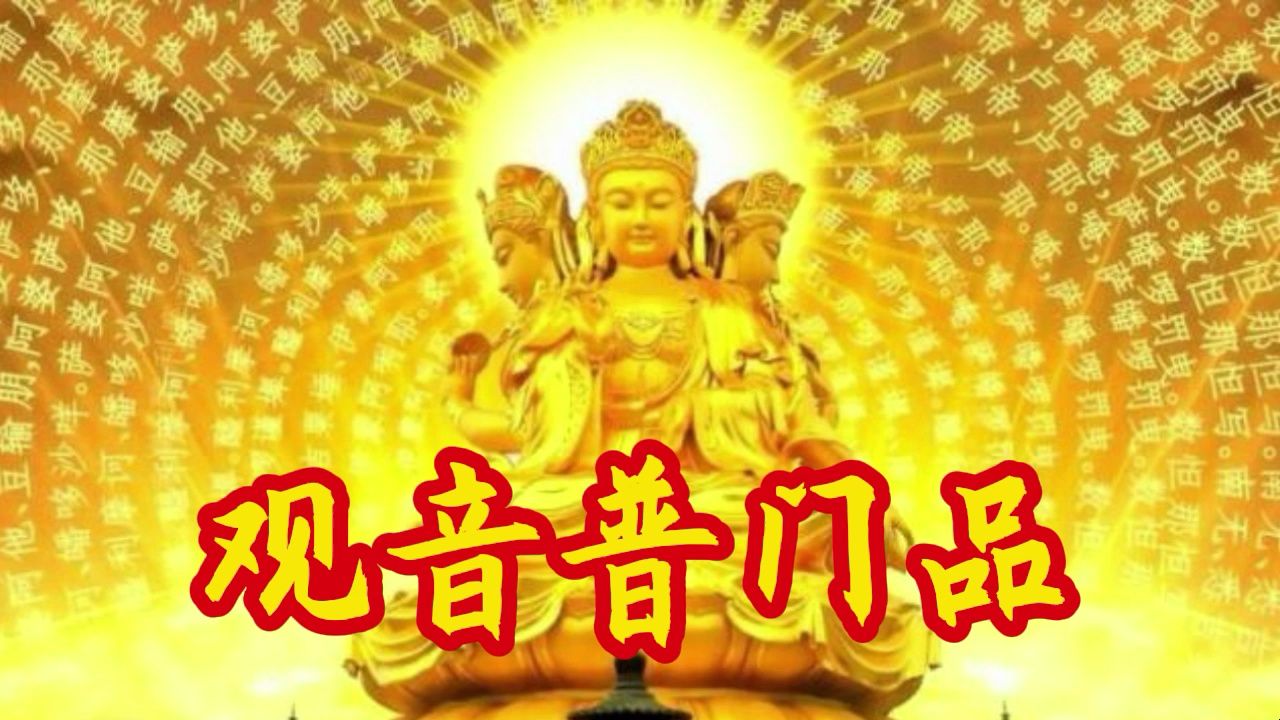 禅乐之音《观音菩萨普门品》真正原唱,静心聆听,祈福吉祥!哔哩哔哩bilibili