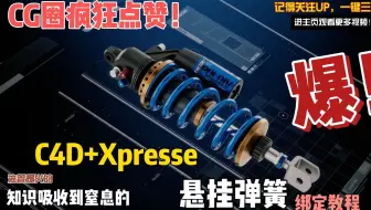使用C4D+XPresso制作悬挂弹簧绑定教程