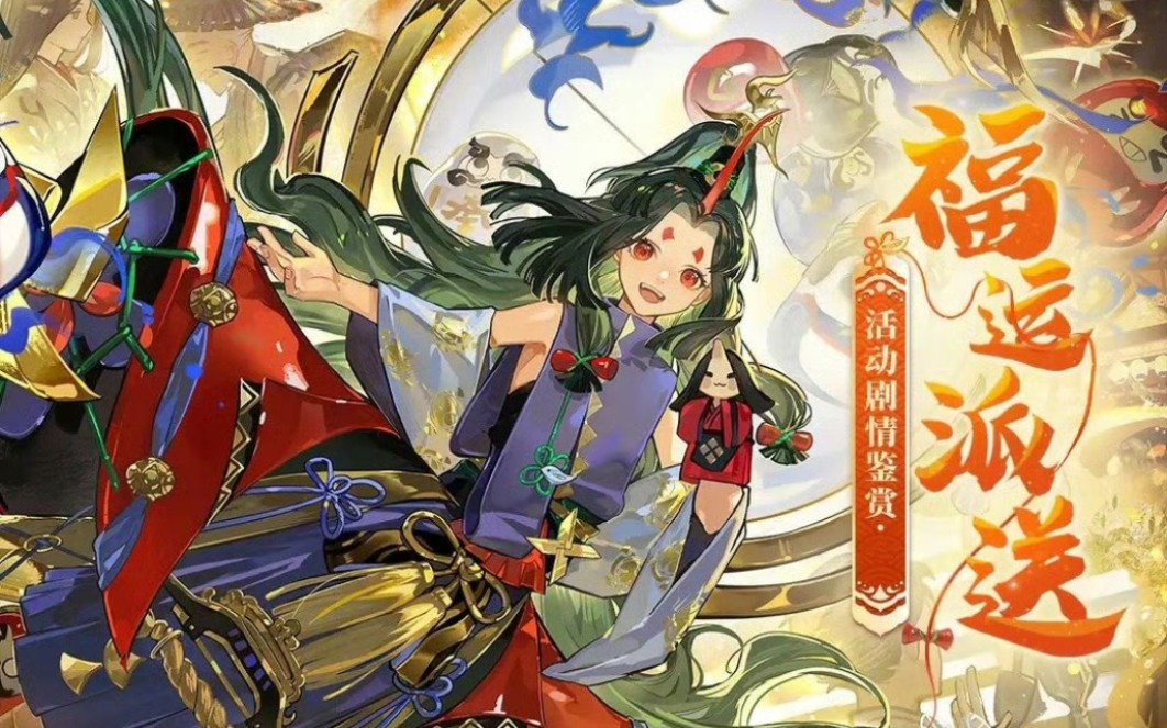 【阴阳师】sp福悦座敷童子剧情整理