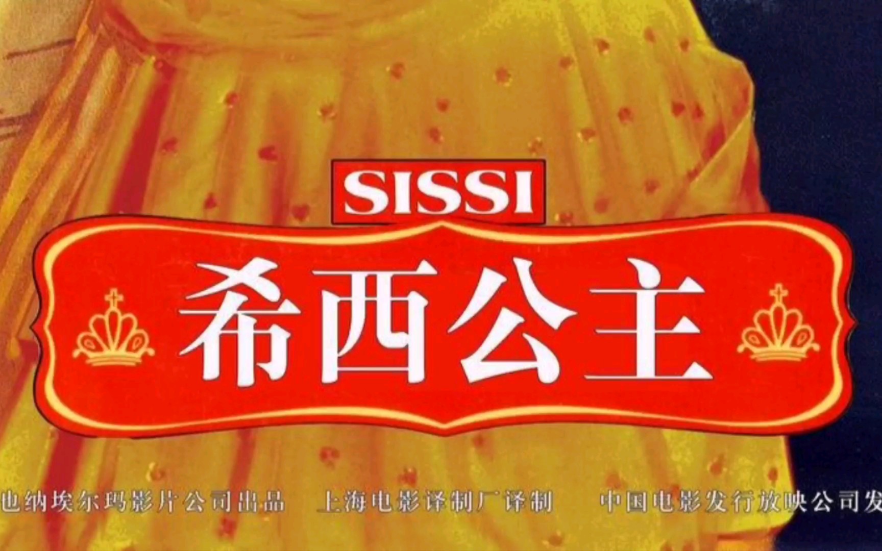 精彩片段上译经典配音茜茜公主1上译配音茜茜公主译制片精彩片段