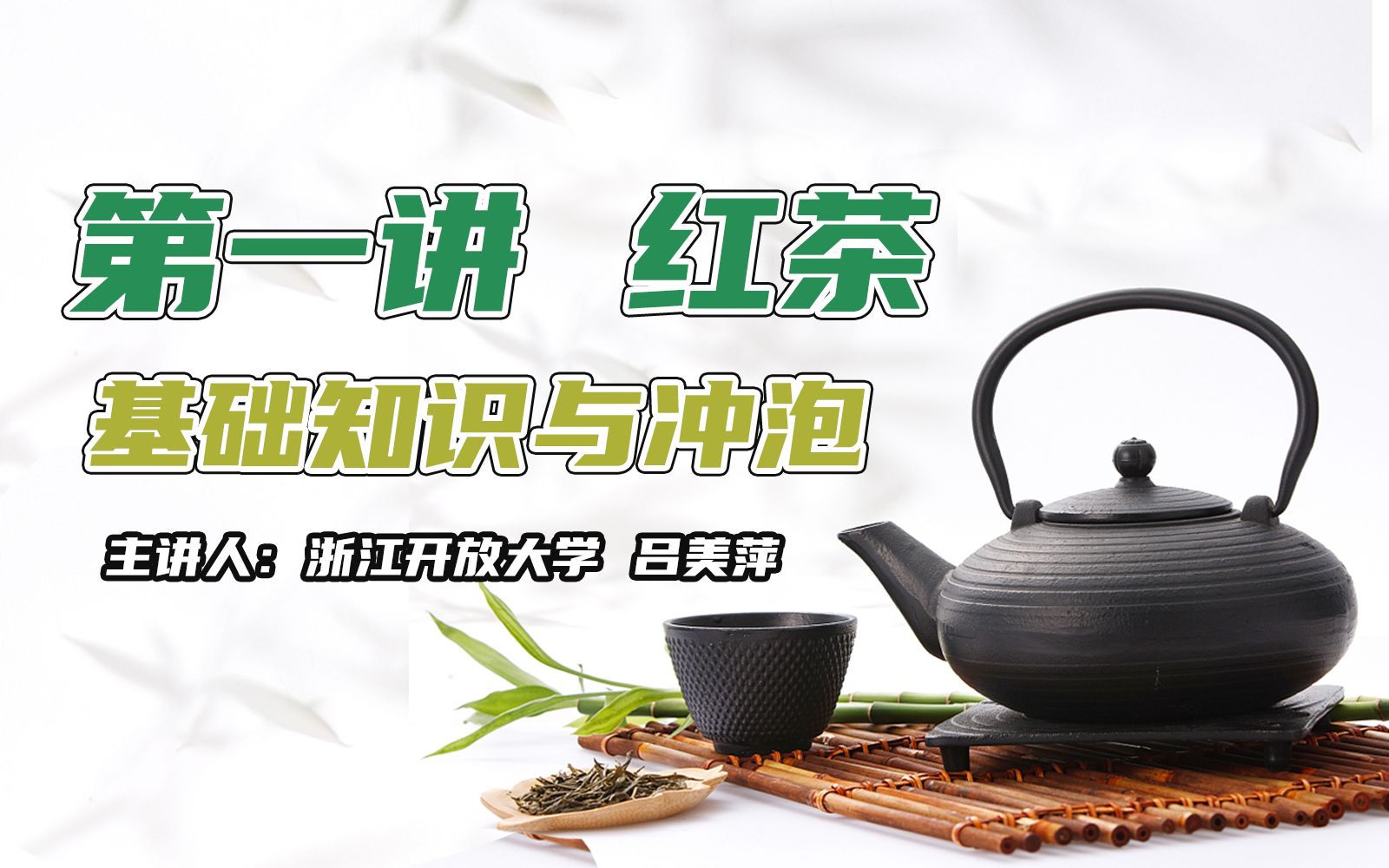 [图]【吕美萍茶艺师培训】红茶基础知识与冲泡