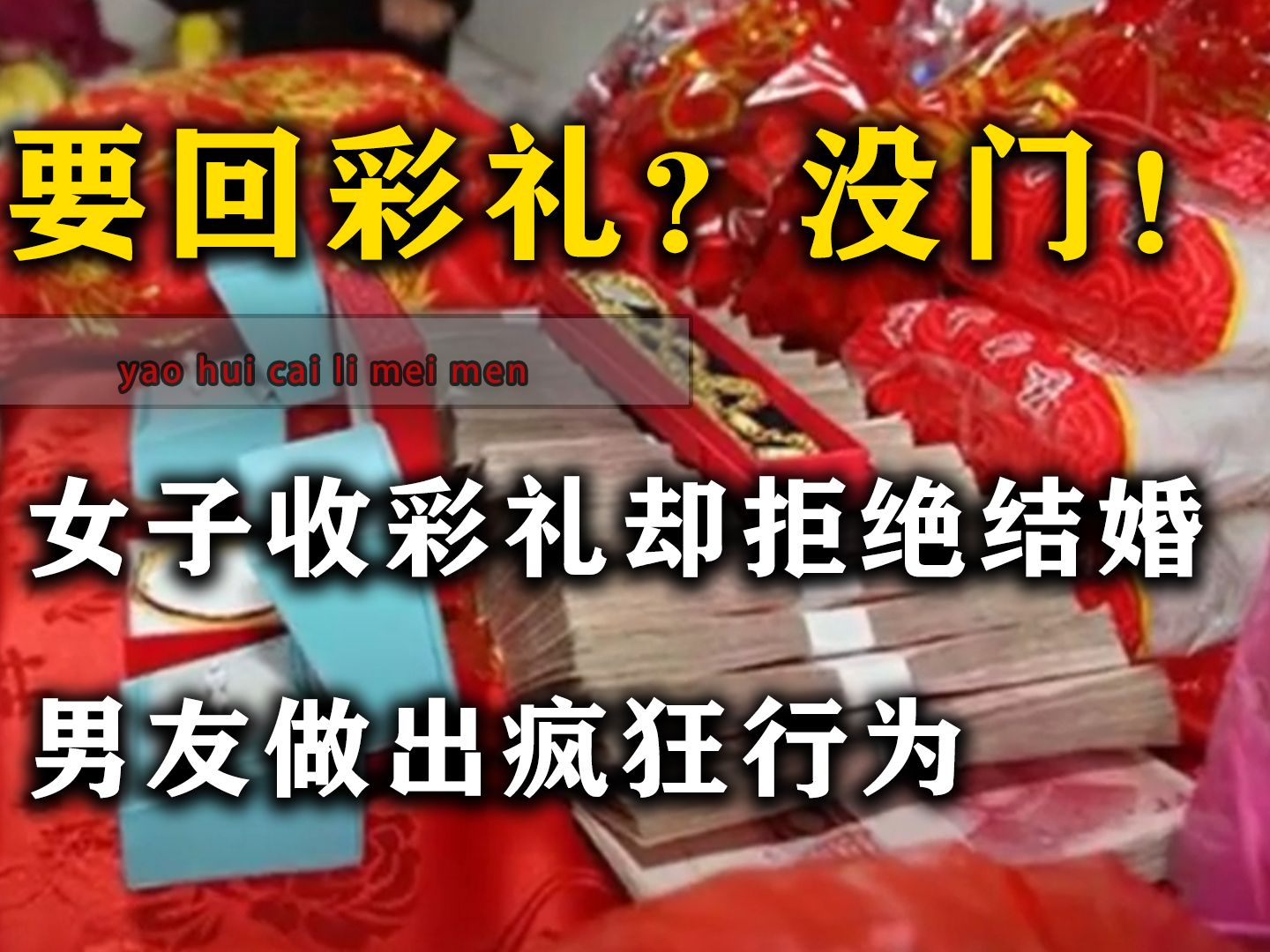 女子收下彩礼却拒绝结婚,男友做出疯狂行为,网友直言干得真好!哔哩哔哩bilibili