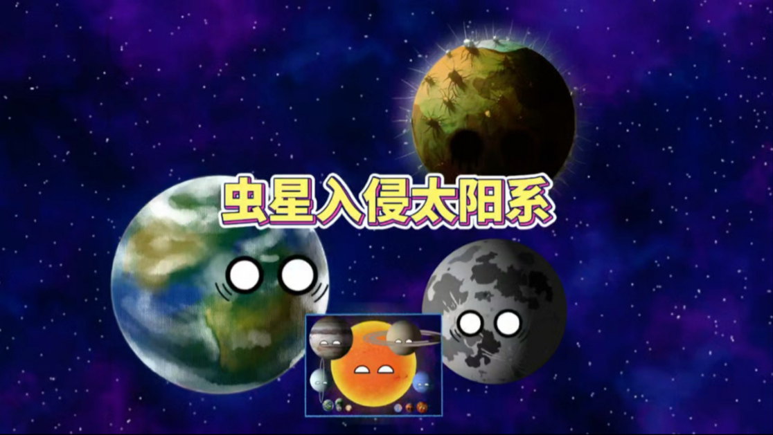 [图]虫星入侵太阳系