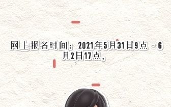 2021郑州高新区招教240人,报名时间5月31日开始哔哩哔哩bilibili