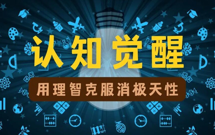 有声书丨认知觉醒丨改变丨逆袭