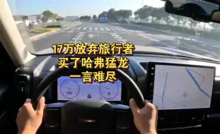 Download Video: 17万放弃旅行者，提了哈弗猛龙，差距一目了然