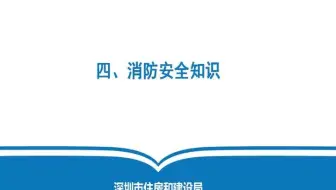 04 消防安全知识