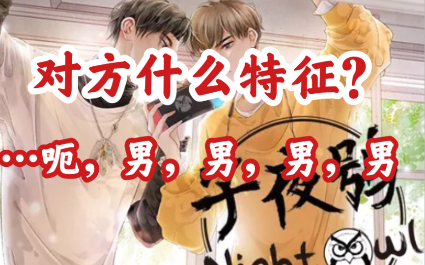 【子夜鸮】徐望:特征……男,男,男,男哔哩哔哩bilibili