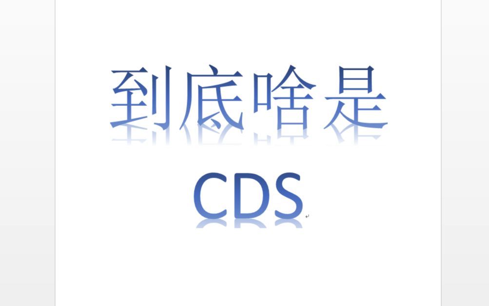 一分钟搞懂CDS哔哩哔哩bilibili