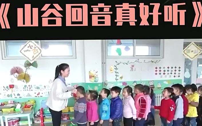 [图]幼师必备幼儿园公开课大班音乐《山谷回音真好听》 ，幼儿园公开课 ，幼儿园大班优质公开课 ，幼儿园