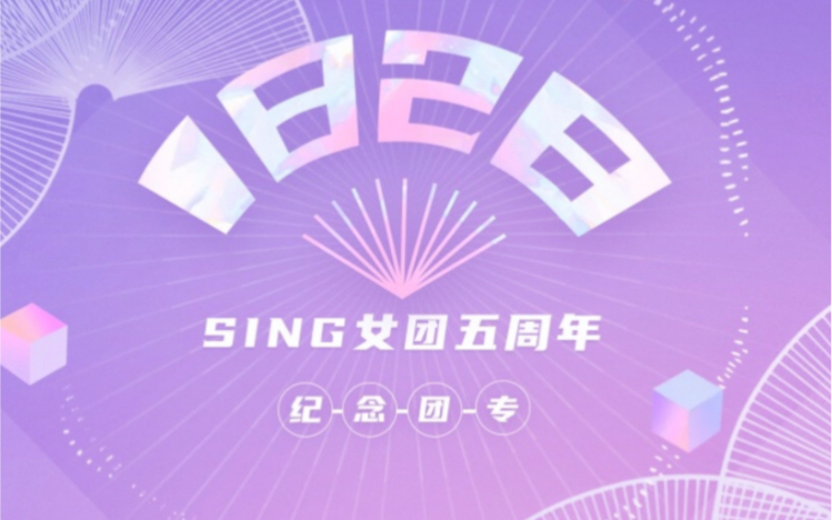 SING女团新专辑《1828》哔哩哔哩bilibili