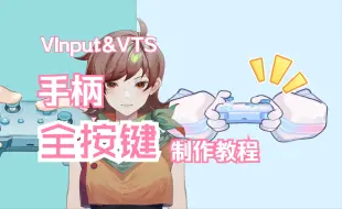 Download Video: 【Live2d教程】VInput手柄全按键制作教程|工程展示