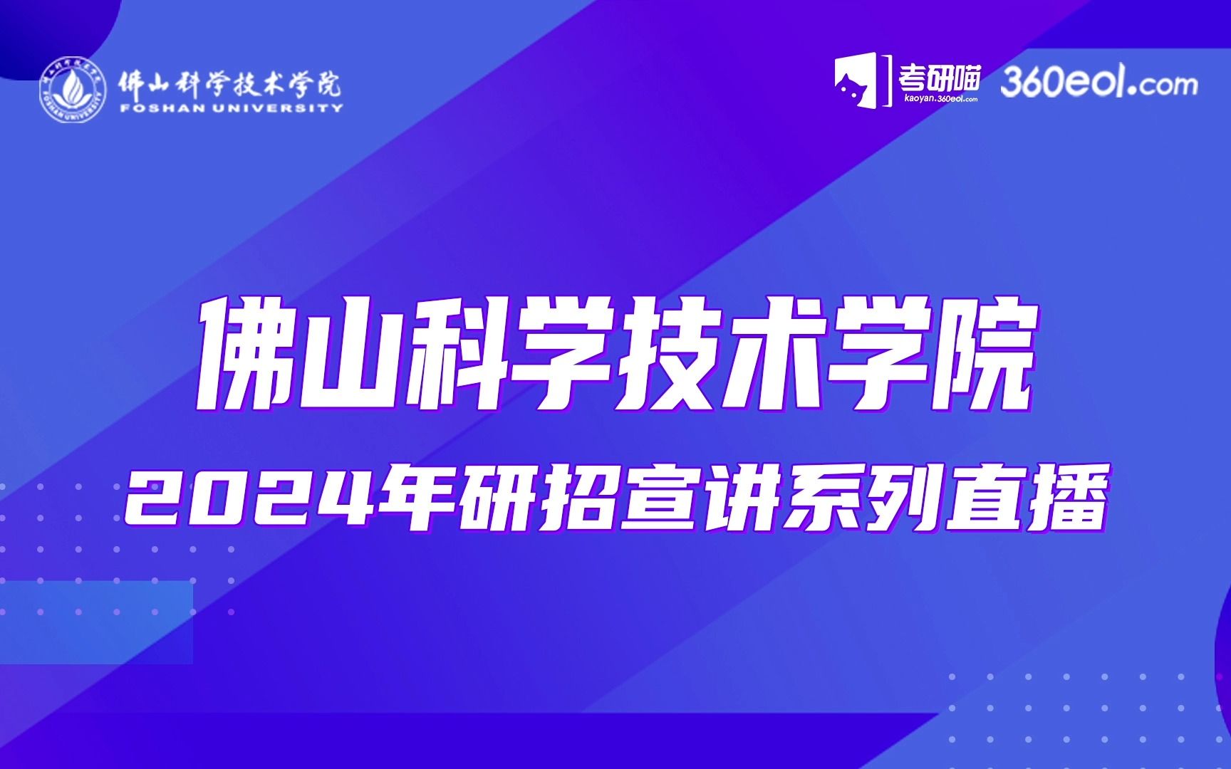 【360eol考研喵】佛山科学技术学院—机电工程与自动化2024年研究生招生在线宣讲哔哩哔哩bilibili