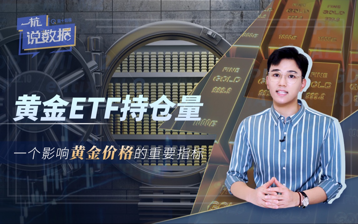 黄金ETF持仓量:一个影响黄金价格的重要指标哔哩哔哩bilibili