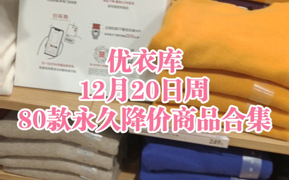 优衣库12月20日周80款永久降价商品哔哩哔哩bilibili