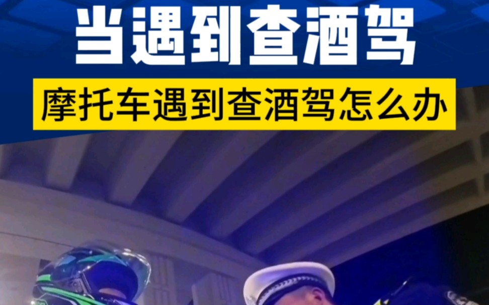 当遇到交警查酒驾,摩托车会被拦吗?如何不摘头盔进行吹气…哔哩哔哩bilibili