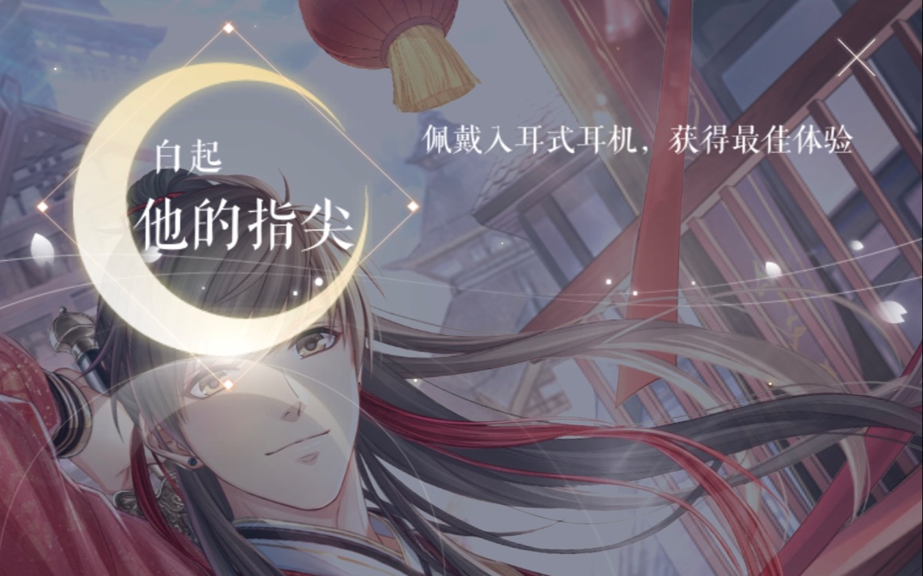 白起他的指尖哔哩哔哩bilibili