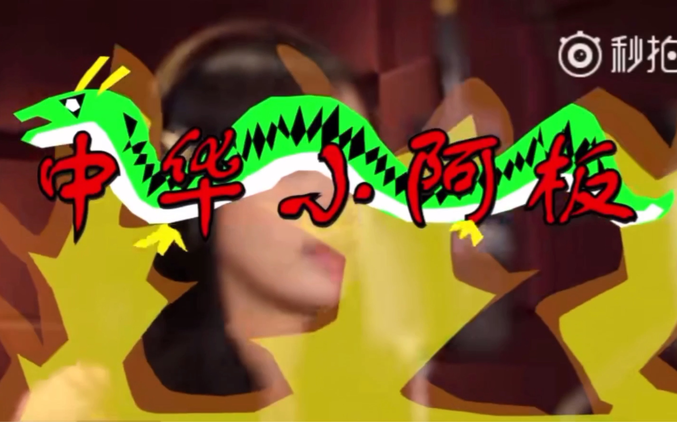 炉石板娘萌太奇全新mv《中华小阿板》 听完后我的耳朵已怀孕_哔哩哔哩