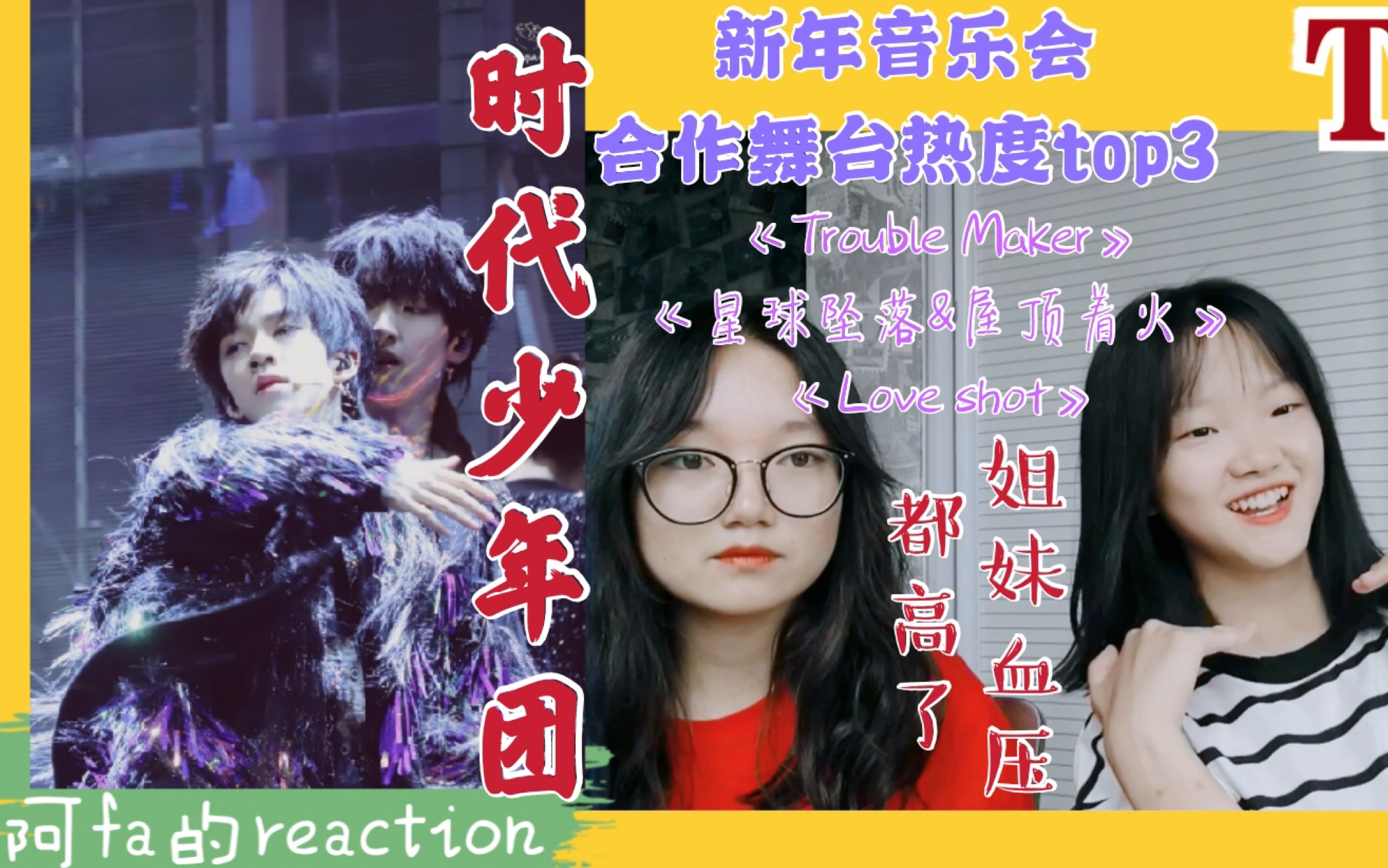 tnt時代少年團阿fa的reaction新年合作舞臺熱度top3troublemaker星球