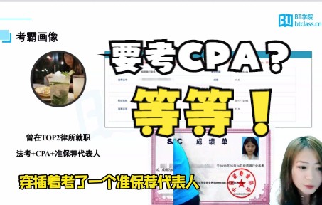 【CPA过关学员考证分享】已过CPA+法考+准保荐代表人,提醒:要考证?等等!哔哩哔哩bilibili