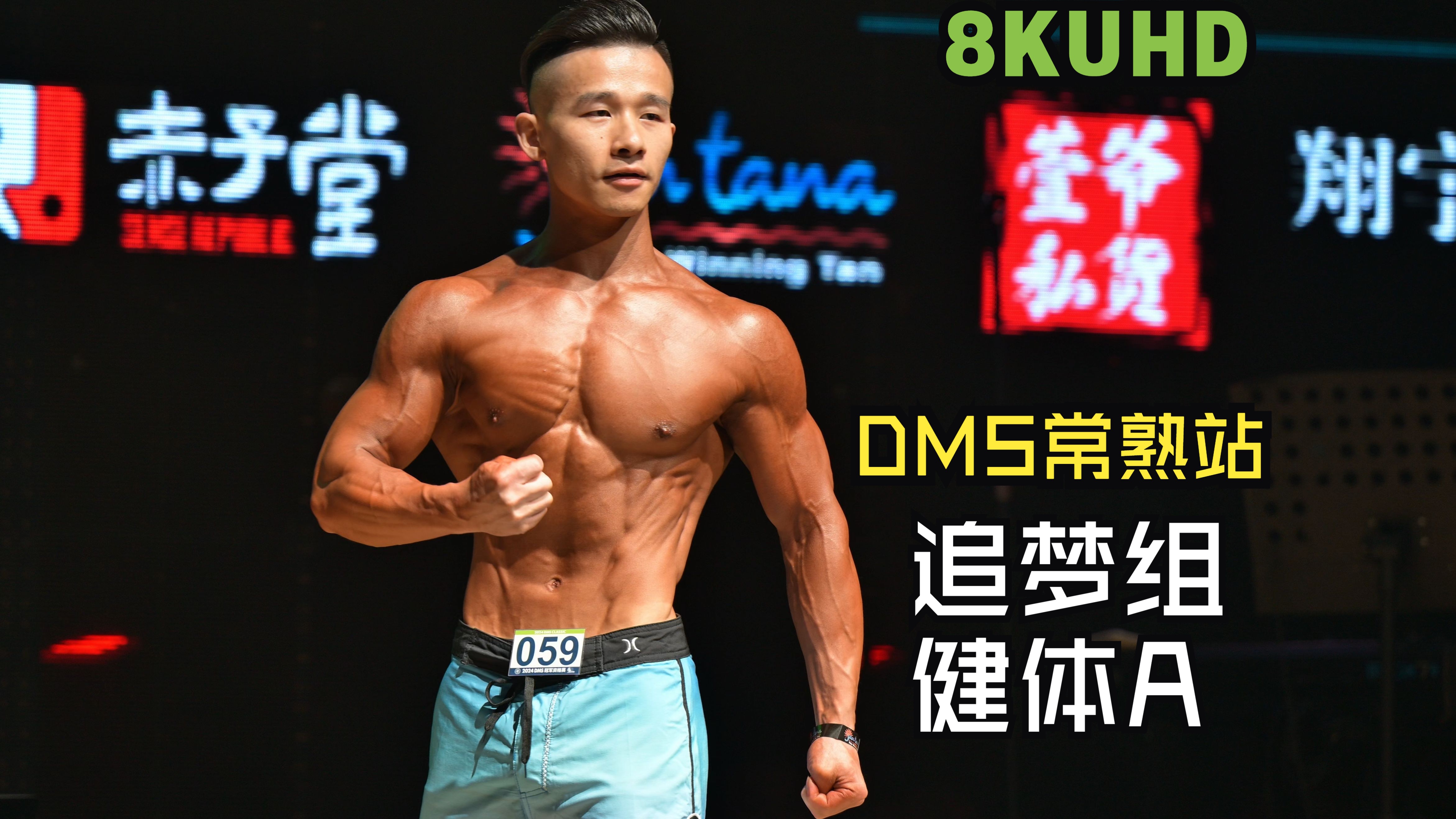 [8K超高清]2024 DMS常熟站追梦组健体A组哔哩哔哩bilibili