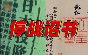 Video herunterladen: 日本天皇停战诏书只字不提战败