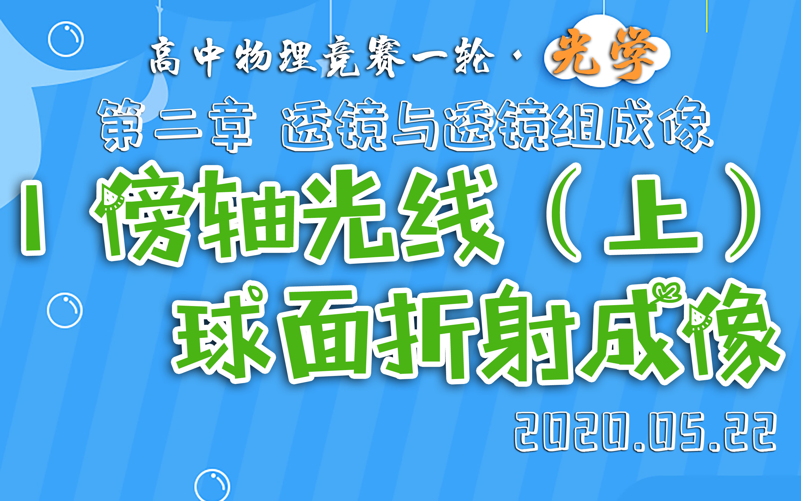 [图]【高中物理竞赛·光学】2.1傍轴光线经球面折射成像（上） 2020.05.22