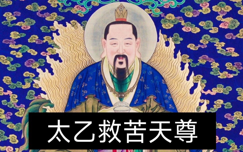 传称,人如遇到苦难,至心称诵太乙救苦天尊圣号,太乙救苦天尊就会随声应化,帮助人解忧排难,化凶为吉.哔哩哔哩bilibili