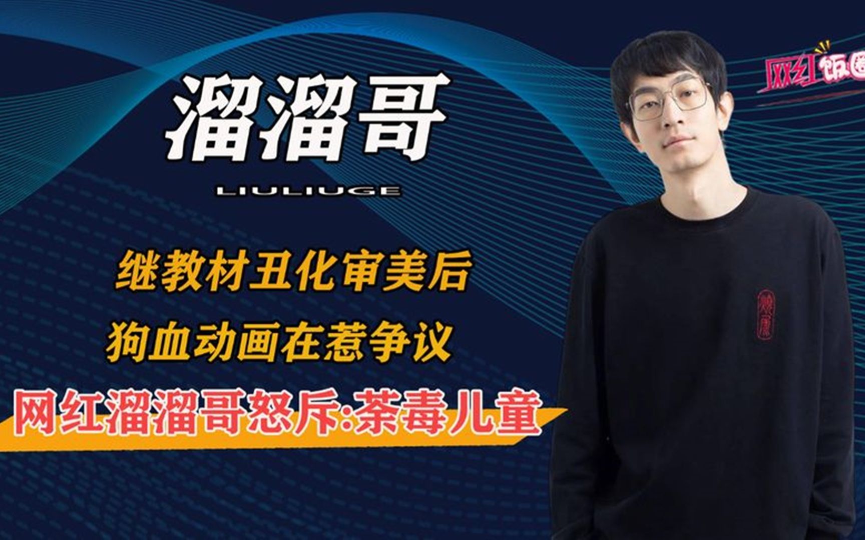 继教材丑化审美后,狗血动画在惹争议,网红溜溜哥怒斥荼毒儿童