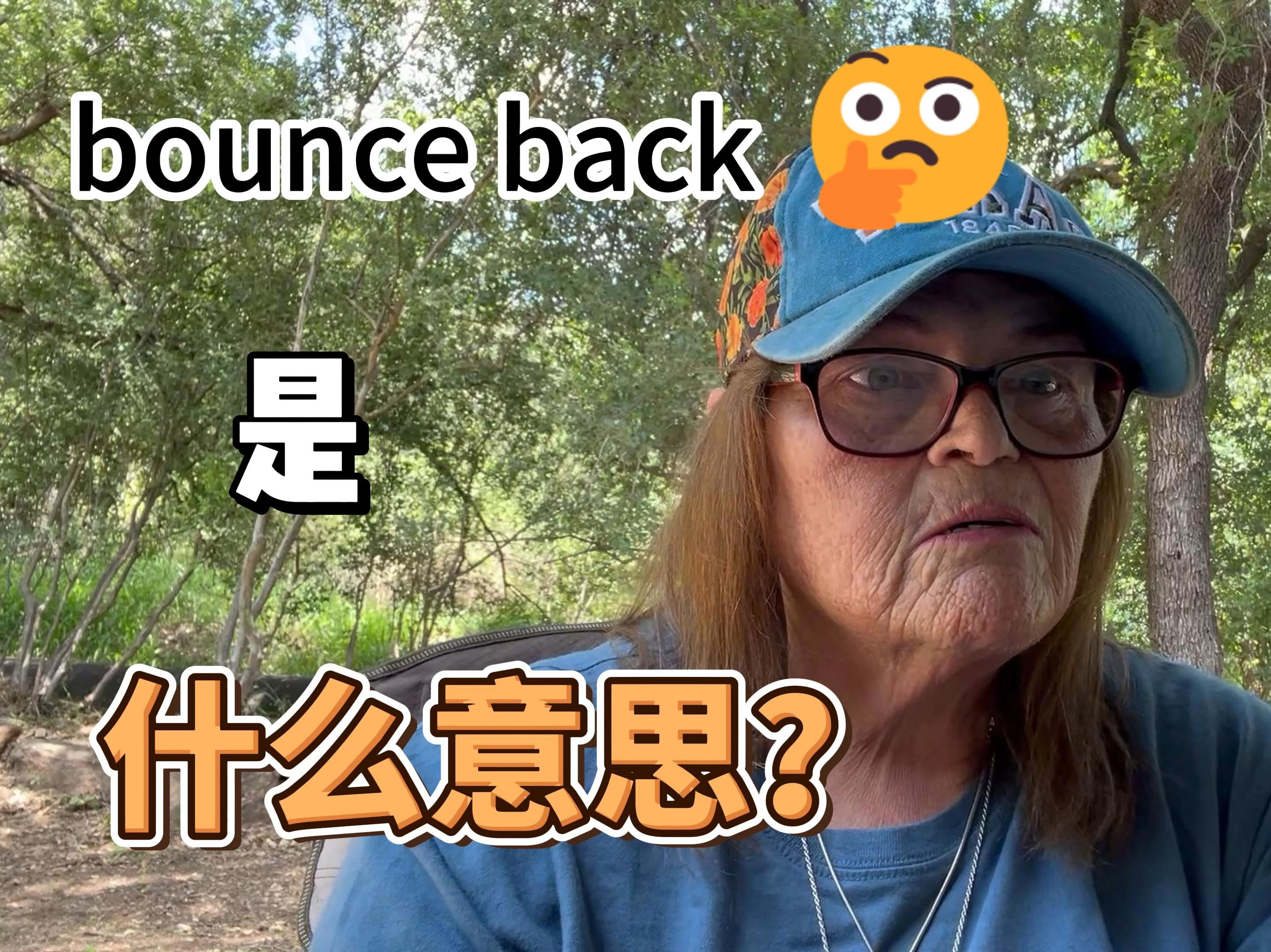 bounce back是什么意思?哔哩哔哩bilibili