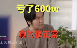 下载视频: 王老菊做游戏亏600w太正常了！10年游戏策划盘点游戏开发的6大坑【阵雨游戏杂谈】