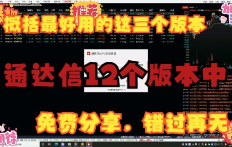 通达信12个版本中,概括最好用的这三个版本,免费分享,错过再无哔哩哔哩bilibili