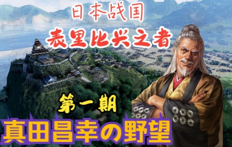 [图]【信长16新生】最高难度1城真田家-表里比兴之人“真田昌幸の野望”系列第1期